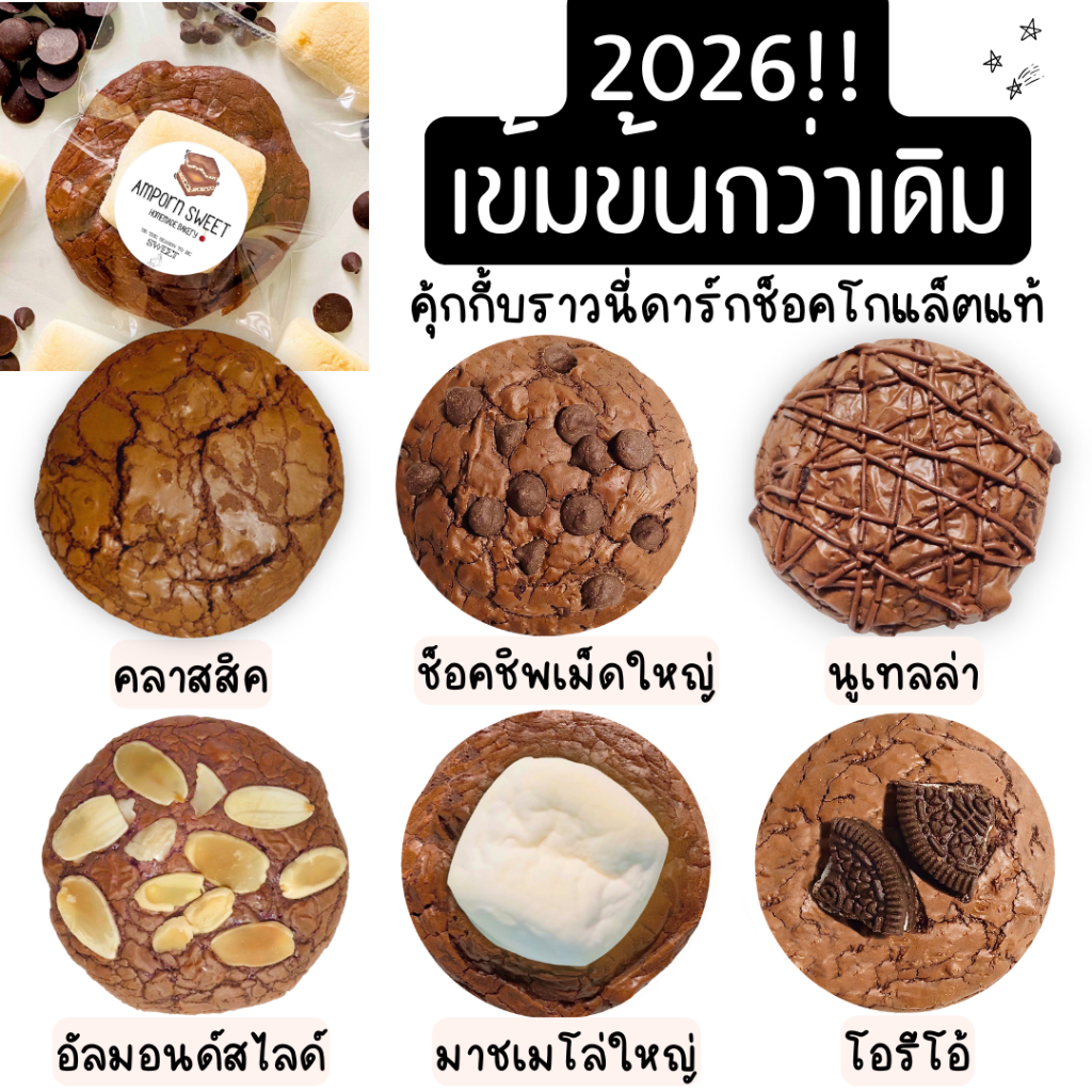 (ขั้นต่ำ5ชิ้น คละได้ทั้งร้าน) คุกกี้บราวนี่ช็อคโกแล็ต ดาร์กช็อคเข้มข้น Chocolate Brownie Cookies