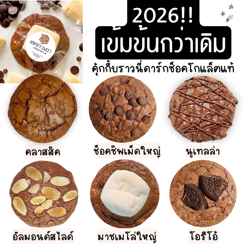 (ขั้นต่ำ5ชิ้นคละได้ ไม่ถึงไม่ส่ง) คุกกี้บราวนี่ช็อคโกแล็ต ดาร์กช็อคเข้มข้น Chocolate Brownie Cookies