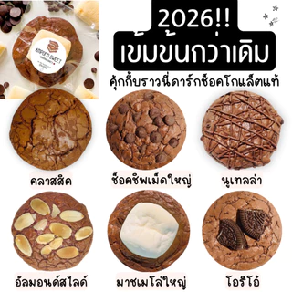 (ขั้นต่ำ5ชิ้นคละได้ ไม่ถึงไม่ส่ง) คุกกี้บราวนี่ช็อคโกแล็ต ดาร์กช็อคเข้มข้น Chocolate Brownie Cookies