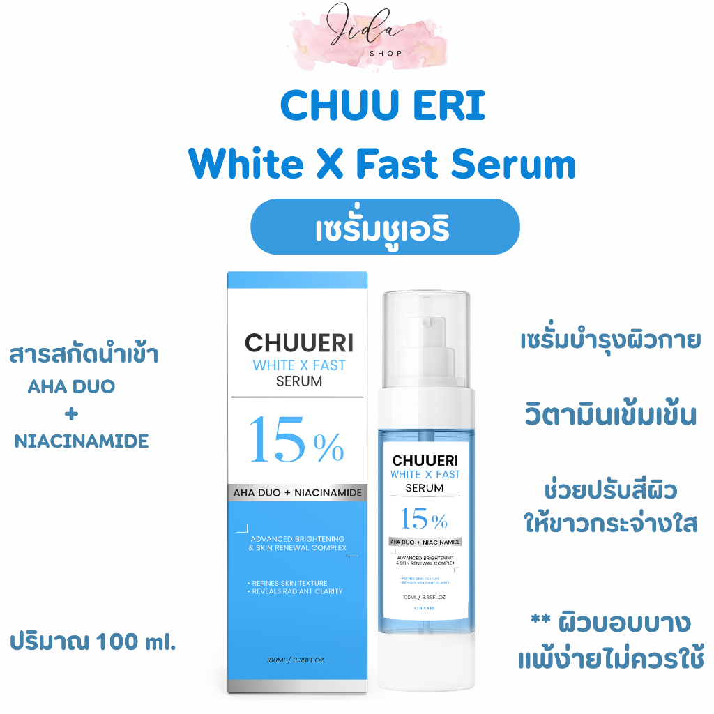 Chuueri White X Fast Serum เซรั่มชูเอริ เซรั่มบำรุงผิวกาย ปรับผิวกระจ่างใส