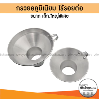 กรวยอลูมิเนียม​ กรวยใส่อาหารอาหาร กรวยอาหาร​ อย่างดี​ ไร้รอยต่อ ยี่ห้อ KANDO