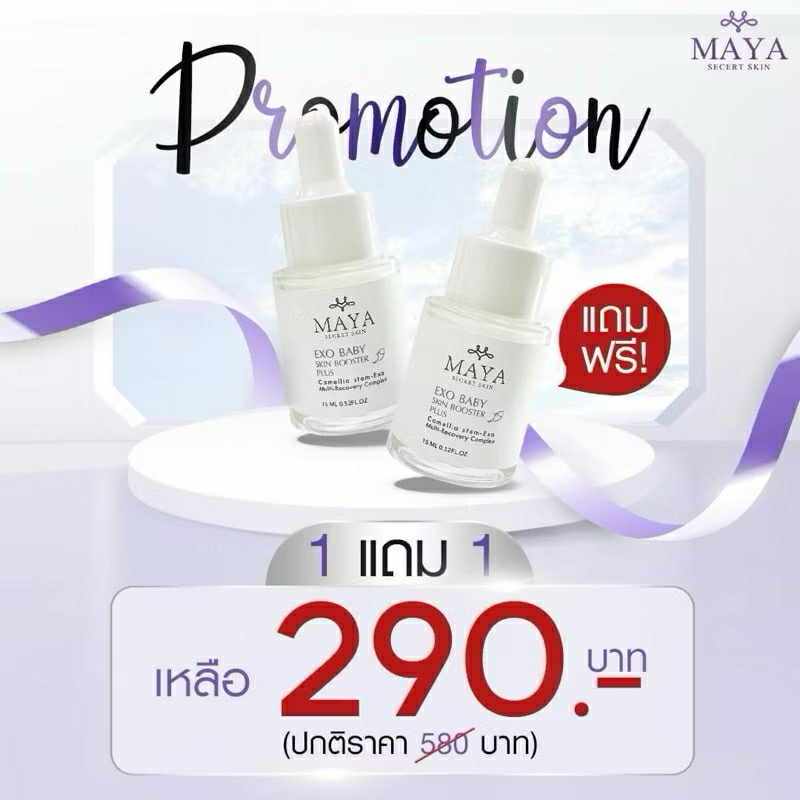 MAYA เซรั่มมายา Maya serum ‼️1 แถม1‼️ ส่งฟรี❤️ เพื่อผิวหน้าเรียบตึง ยกกระชับ ผิวกระจ่างใส