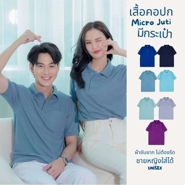 เสื้อคอปก "มีกระเป๋า" เนื้อผ้าไมโครจูติ100% เนื้อนุ่ม ใส่สบาย ไม่ยับ