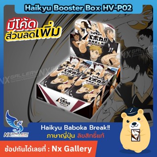 [Haikyu] Booster box HV-P02 - กล่องสุ่ม การ์ดเกมไฮคิว (การ์ด…