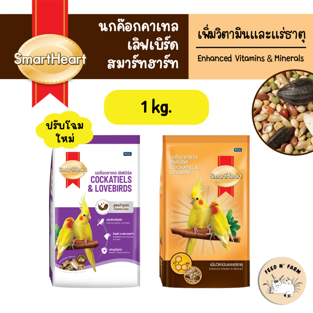 SmartHeart สมาร์ทฮาร์ท อาหารนกค๊อกคาเทล เลิฟเบิร์ด (วิตามินแร่ธาตุ) 1 kg.