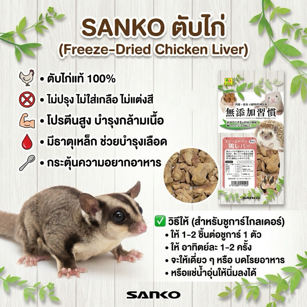 SANKO ตับไก่ ฟรีสดราย โปรตีนสูง ไขมันต่ำ สำหรับชูการ์ไกรเดอร์ บุชเบบี้ และสัตว์เล็ก