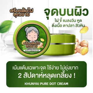 [ของแท้] ครีมแต้มไฝคุณยาย ขี้แมลงวัน ติ่งเนื้อ หูด ตาปลา แก้ปัญหา สิวหิน ครีมกำจัดไฝคุณยาย หูด จี้ไฝ แต้มไฝ