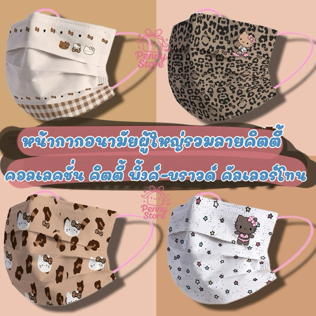 แมสผู้ใหญ่ลายการ์ตูนคิตตี้ แมสคิตตี้ แพ็คแยกชิ้น 1:1 คอลเลคชั่น พิ้งค์-บราวด์ คัลเลอร์โทน