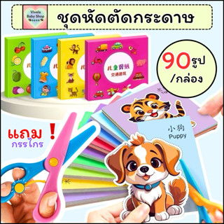 ชุดตัดกระดาษ (แถมฟรี!กรรไกร) ตัดกระดาษเด็ก DIY ตัดกระดาษทำมื…