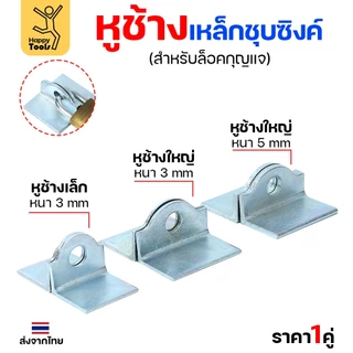 หูช้าง เหล็กเหนียว ชุบขาว(กันสนิม) สำหรับ คล้องกุญแจ ประตู เหล็ก ปะตูบานเลื่อน (ราคา 1 คู่) เลือกขนาดได้ในตัวเลือก