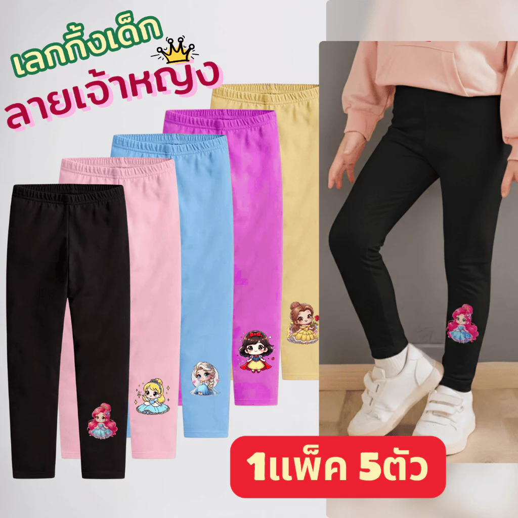 [ส่งใน24ชม] Leggings เลกกิ้งเด็ก กางเกงขายาวเด็ก 6เดือน-10ปี เซตลายเจ้าหญิงสุดสวย คอนเฟิร์มใส่สบาย