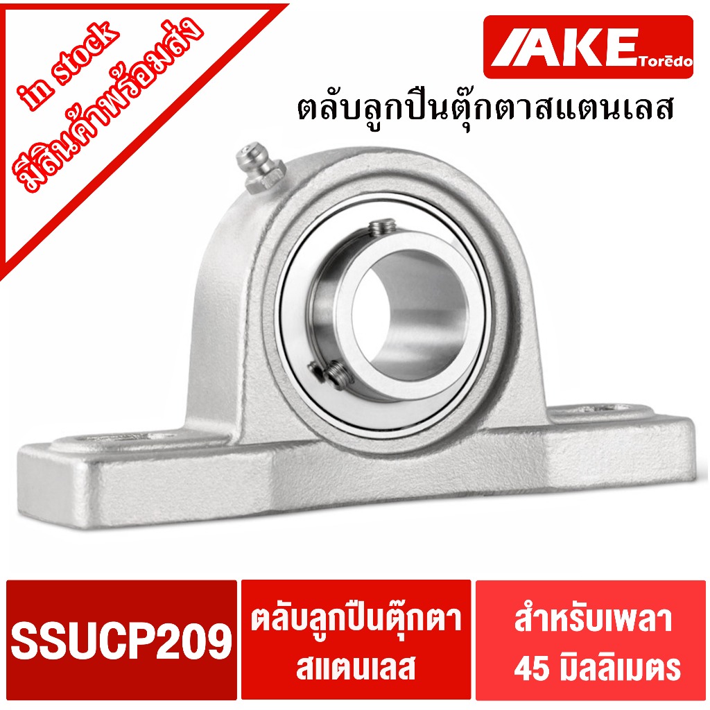 SSUCP209 ตลับลูกปืนตุ๊กตาสแตนเลสทั้งชุด สำหรับเพลา 45 มิล (STAINLESS STEEL BEARING UNIT) SSUCP 209 SS UCP209