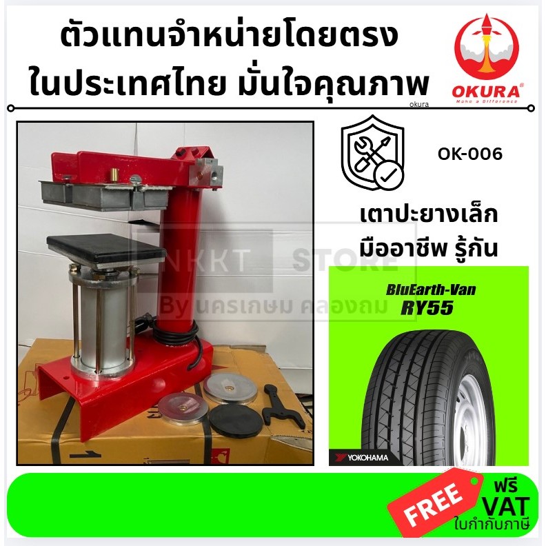 พร้อมส่งมาก / เตาปะยาง 1000W OKURA OK-006 เตาปะยาง 1000W OKURA OK-006 ของแท้