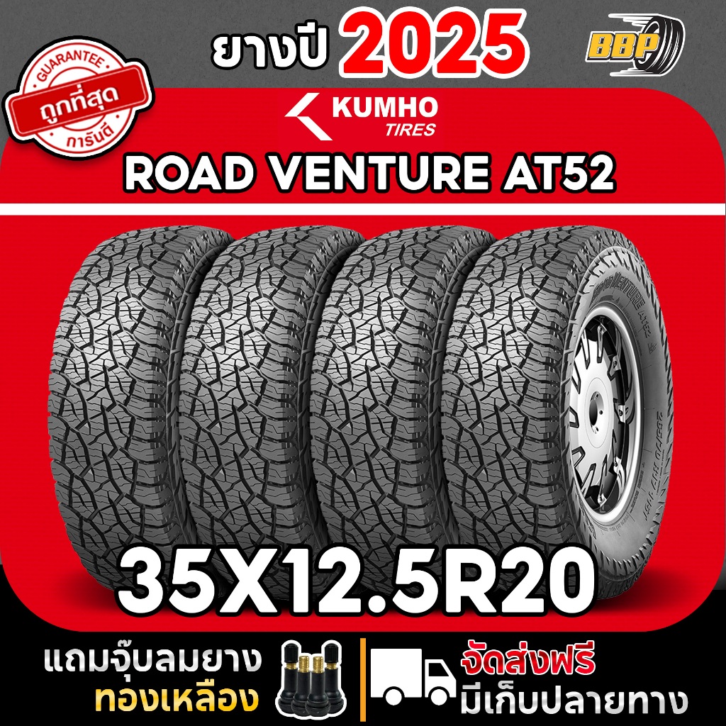 ถูกที่สุด!!🔥 KUMHO 35X12.5R20 ออฟโรด AT52 ปี 25 (2,4เส้น) เเถมฟรีจุ๊บลมยาง 💯✅