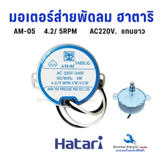 มอเตอร์ส่ายพัดลม ฮาตาริ (แท้) AC-220V. มอเตอร์สวิงพัดลม HATARI อะไหล่พัดลมโคจร และติดผนัง