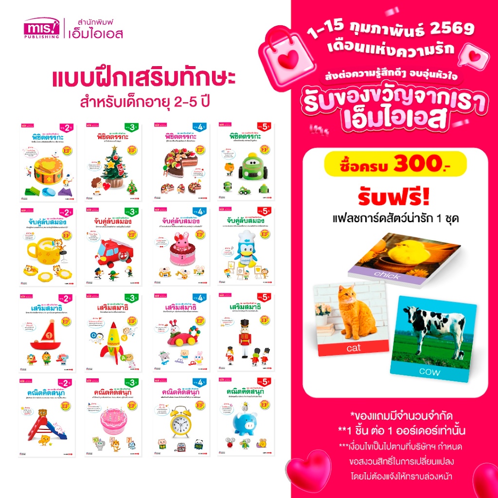 MISBOOK หนังสือชุด แบบฝึกเสริมทักษะ สำหรับเด็กอายุ 2-5 ปี