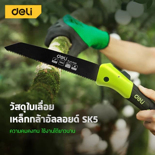 Deli เลื่อยพับ เลื่อยตัดกิ่งไม้ มีดตัดไม้ ใบเลื่อย SK5 หนาสามชั้น พับได้ ขนาด 7 8 10นิ้ว Folding Saw