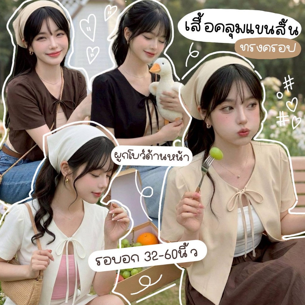 B37🍮เสื้อคลุมครอปสาวอวบ ผูกเชือกหน้า รุ่นแขนสั้น มีไซส์สาวอวบ XXXXXL สไตล์เกาหลี คุณหนูสาวหวานน่ารัก🍂