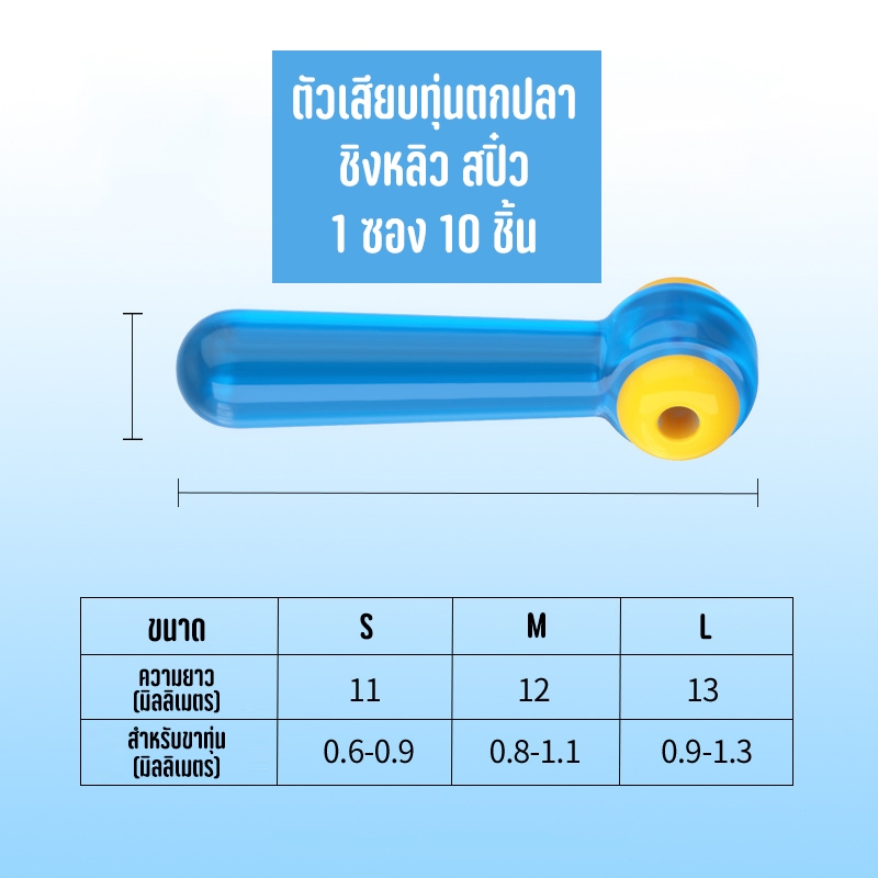 ตัวเสียบทุ่นซิลิกาเจลแบบมีแกนพลาสติกสำหรับเสียบทุ่นชิงหลิว สปิ๋ว 1 ซอง 10 ชิ้น