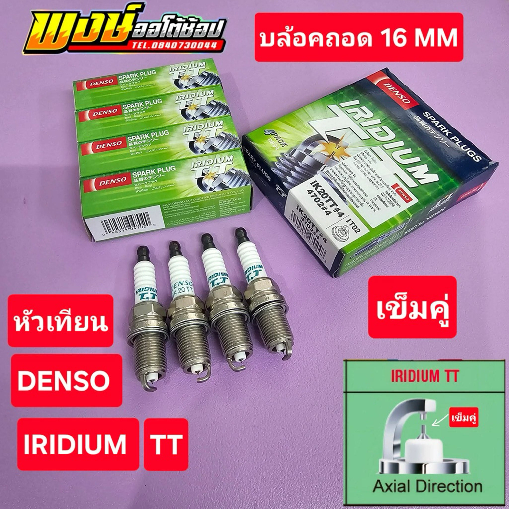 หัวเทียน ALTIS 3ZZ 1ZZ DENSO อิเรียม เข็มคู่ (IK20TT) แสนกิโลแท้ชัวร์ชุด4หัว