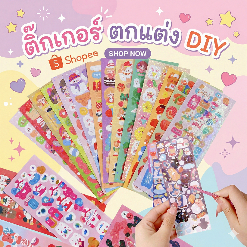 สติ๊กเกอร์ตกแต่ง DIY หลากหลายลาย สำหรับสมุดและของใช้