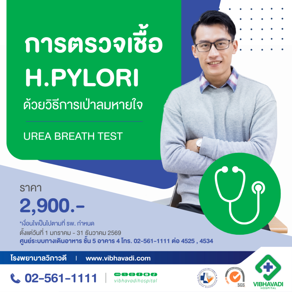 [E-Coupon] รพ.วิภาวดี - แพ็กเกจการตรวจเชื้อ Helicobacter pylori ด้วยวิธีการเป่าลมหายใจ (Urea Breath Test)