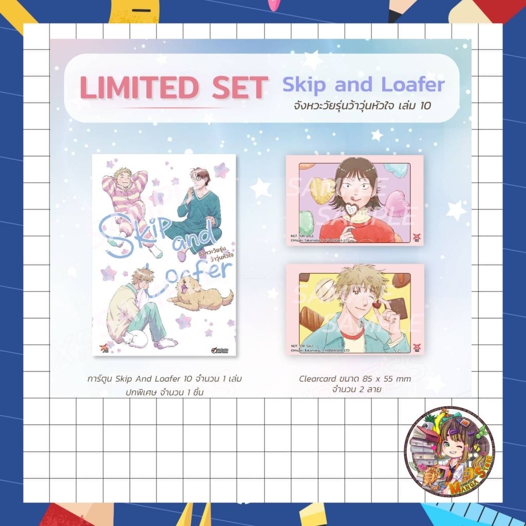 Skip & Loafer จังหวะวัยรุ่นว้าวุ่นหัวใจ ฉบับมังงะ เล่ม 7 - 10 + limited มือ 1