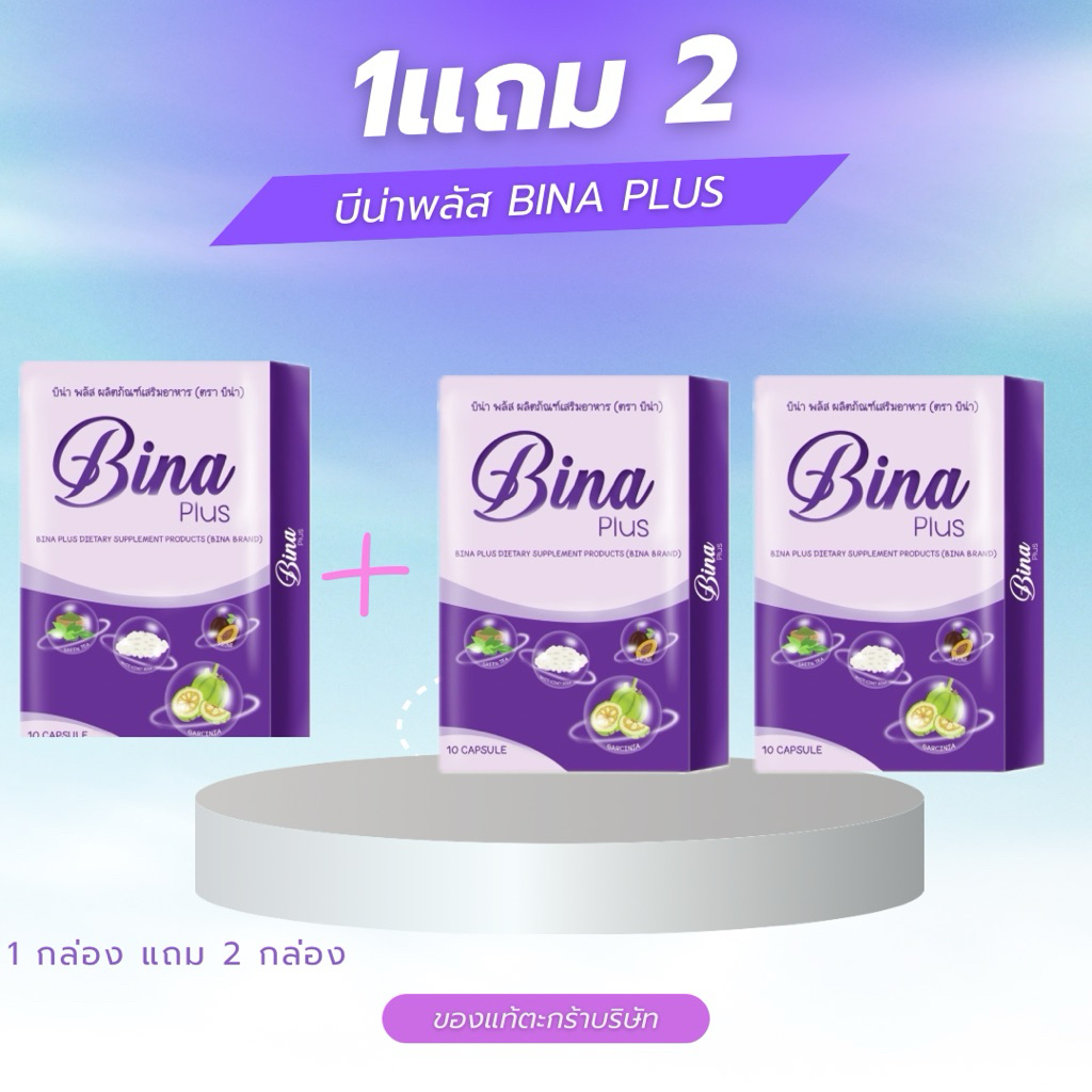 บีน่าพลัส BinaPlus ตะกร้าบริษัทของแท้