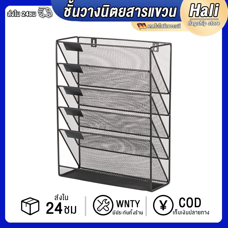 Hali ชั้นวางเอกสารติดผนัง 5 ชั้น สำหรับนิตยสารขนาด A4 พื้นผิวเป็นตะแกรงโลหะสีดำ ชั้นวางหนังสือ ชั้นวางเอกสารสำนักงาน