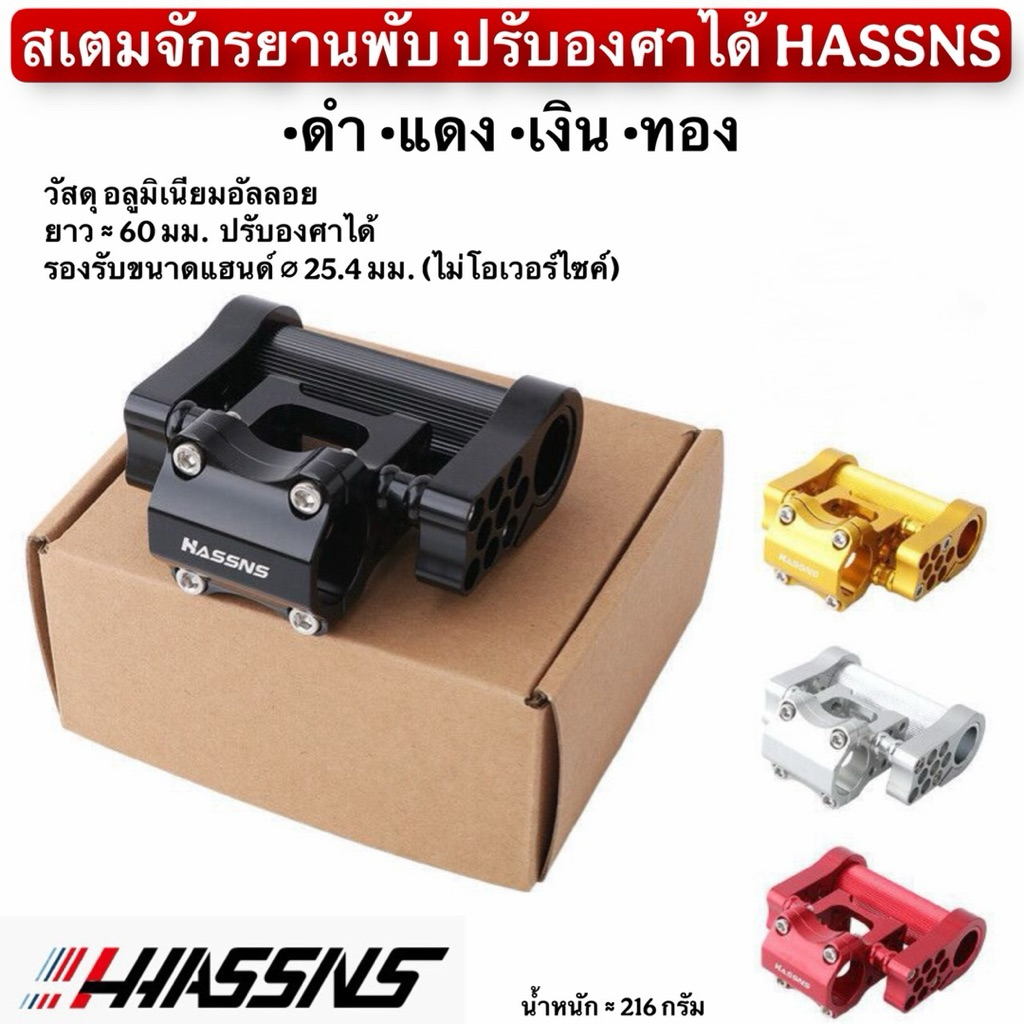 สเตมจักรยานพับ ปรับองศาได้ HASSNS