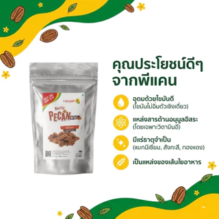 พีแคนอบ 200 กรัม Roasted Pecan 200 g.(สินค้าไม่ใส่เกลือ อบพร้อมทาน)