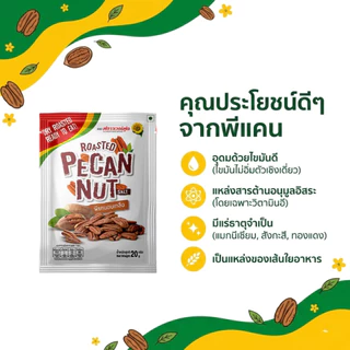 พีแคนอบเกลือ ขนาด 20 กรัม (5ซอง/แพ็ค) Rosted Pecan with salt 20 g. (5 bags)