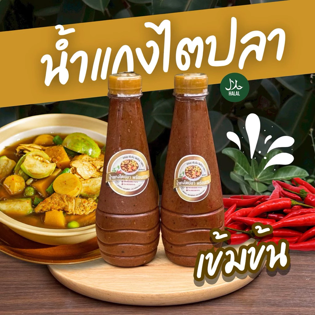 น้ำแกงไตปลาพร้อมทาน สูตรเข้มข้น [ครัวนัสลินฮาลาล] 360ml.