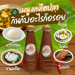 น้ำแกงไตปลาพร้อมทาน สูตรเข้มข้น [ครัวนัสลินฮาลาล] 360ml.