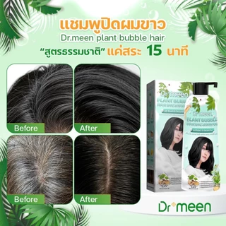 แชมพูพืชปิดผมหงอก ปิดผมผมขาว plant bubble hair dye Dr’meen [1 ขวดใหญ่] 3in1 ย้อม บำรุง ปิดผมขาว