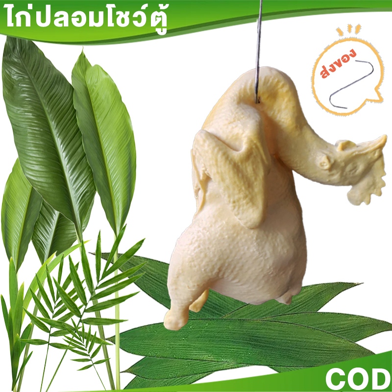 🐥🐥🐥นี่คือโมเดลที่ใช้งานได้ สำหรับตกแต่งร้านอาหารหรือสาธิตสินค้าโมเดลไก่ปลอม ใช้งานได้ ไก่เรซิ่น
