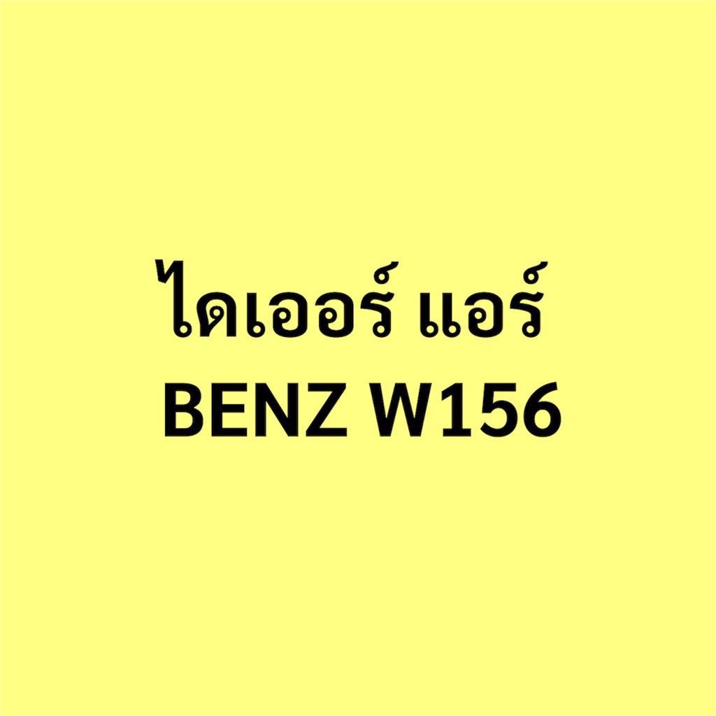 ไดเออร์ BENZ CLA GLA W117 W156 W176 W246 X156  A-CLASS B-CLASS