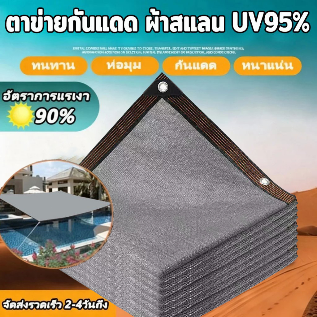 ตาข่ายบังแดด 90% ผ้าใบตาข่าย ผ้าสแลนกันแดด ที่บังแดด กันสาดบ้าน ผ้ากรองแสง สีเทา เต็นท์รถ