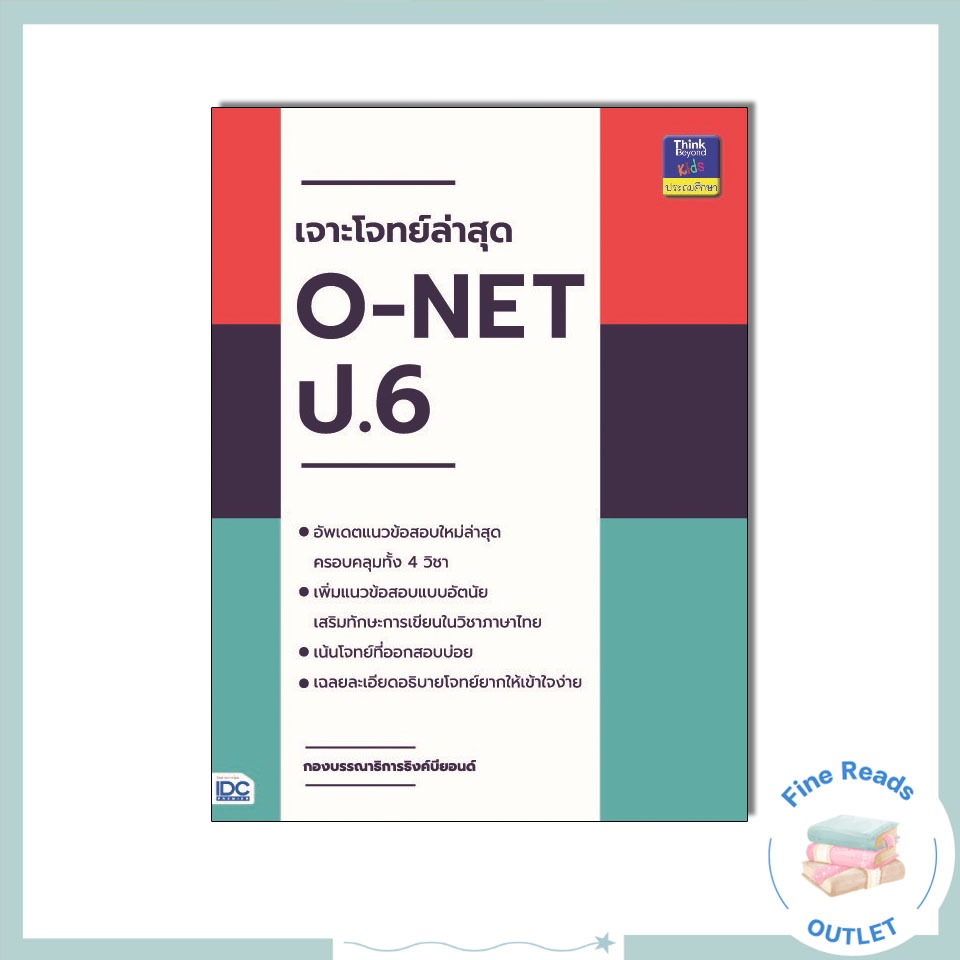 หนังสือเจาะโจทย์ล่าสุด O-NET ป.6 8859099303682