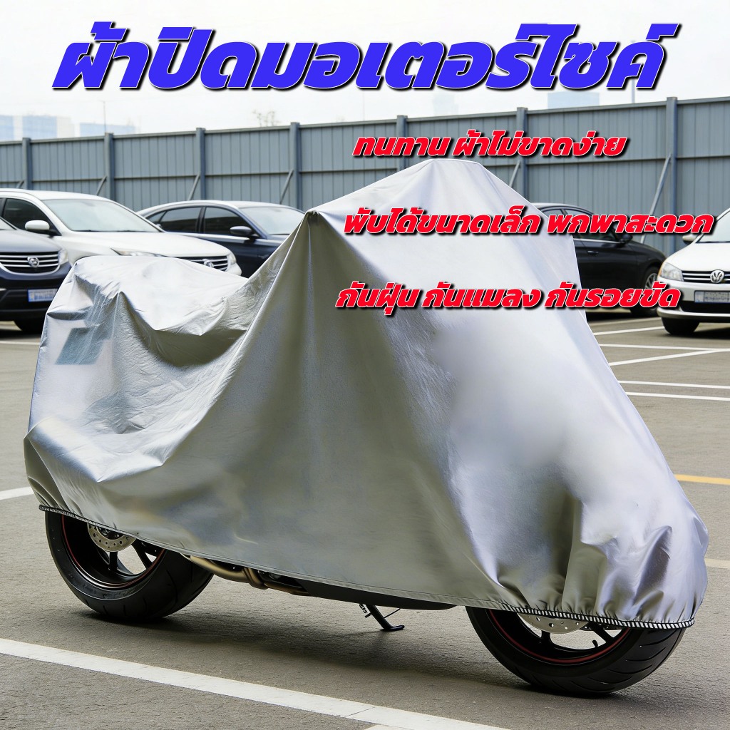 ผ้าปิดมอไซค์ ผ้าคลุม กันแดด กันฝนกันฝุ่น ผ้าปิดมอเตอร์ไซค์