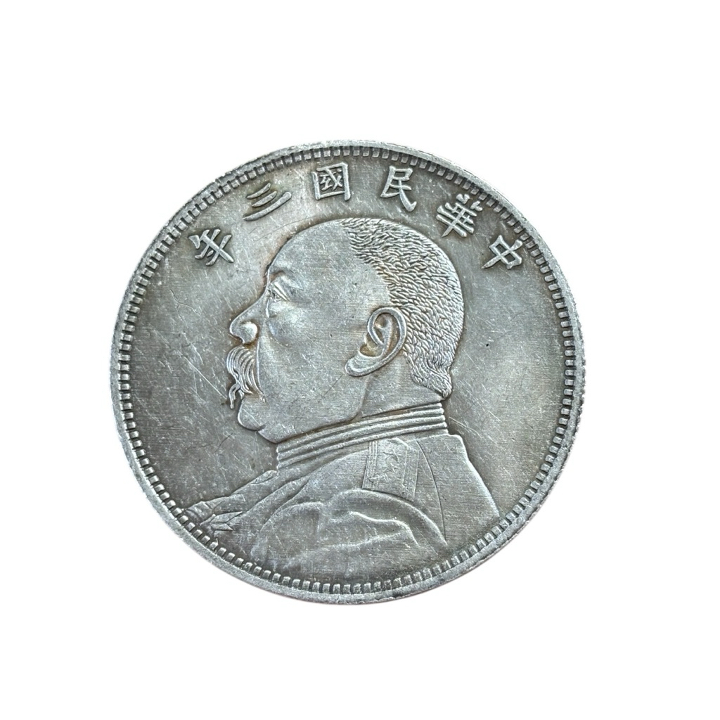 เหรียญดอลลาร์เงินหยวนซื่อไข่ (Yuan Shikai dollar coin)