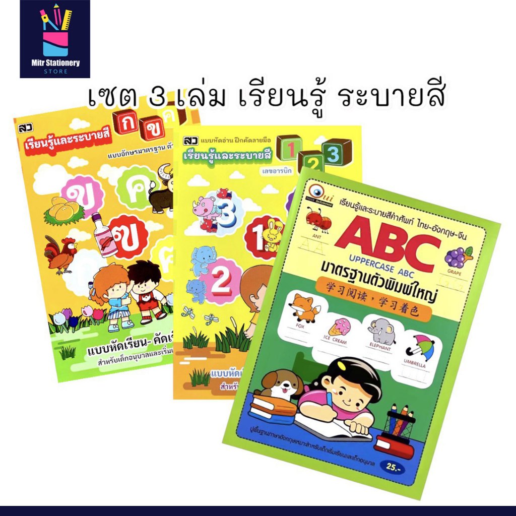 mitr เซต 3 เล่ม สมุดระบายสี ฝึกคัด กขค, 123, ABC สำหรับเด็กอนุบาล เตรียมความพร้อมก่อนเข้าเรียน