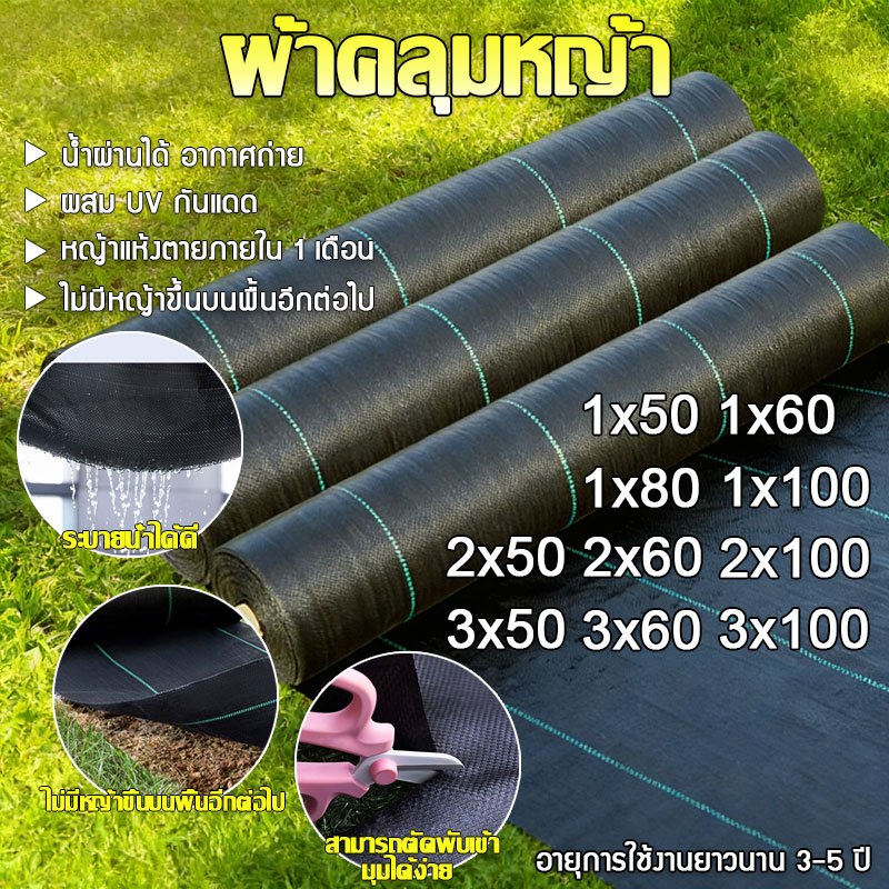 ผ้าคลุมดิน เกรด AAA 6-8ปี กำจัดหญ้า พลาสติกคลุมดิน ป้องกันรังสีUVหมดปัญหาหญ้าขึ้นกวน มีการระบายอากาศที่ดี น้ำซึมผ่านได้