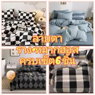 ชุดผ้าปูที่นอนรวมลายตาราง+หมาฮอสครบเซ็ต6ชิ้น