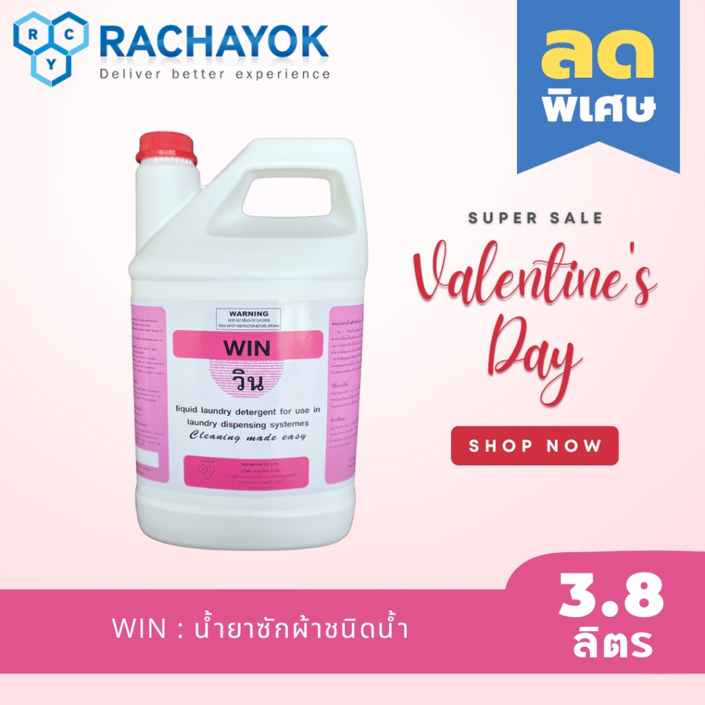 WIN : น้ำยาซักผ้า ( วิน ) เกรดอุตสาหกรรมโรงแรม ของแท้100% จากราชาโยค แกลลอน 3800ml สะอาดลึก ขจัดไขมัน ไม่ทำให้ผ้าเหลือง