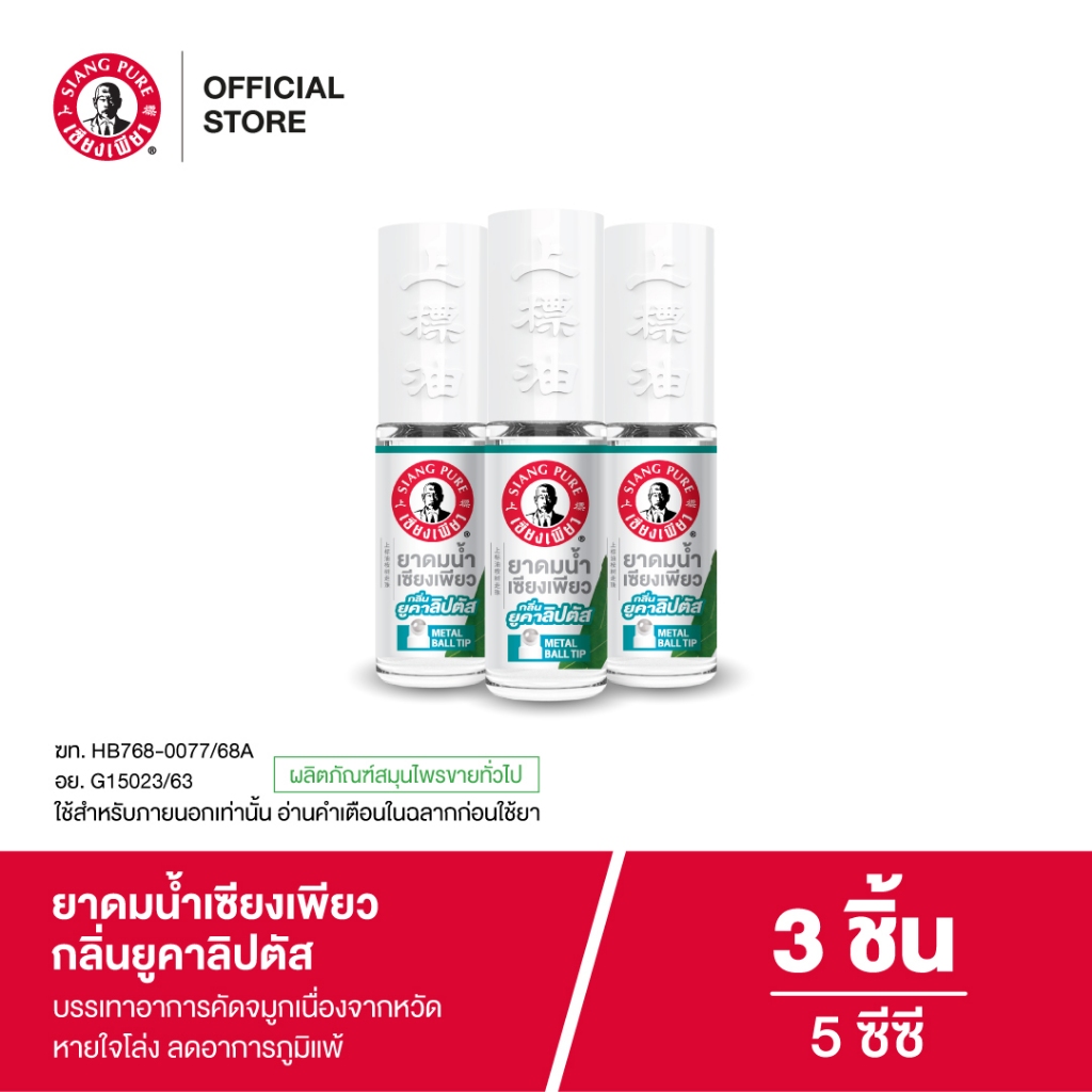 Siangpure Liquid Inhalant Eucalyptus Scent ยาดมน้ำเซียงเพียว กลิ่น ยูคาลิปตัส ชนิดลูกกลิ้ง 5 ซีซี จำนวน 3 ชิ้น