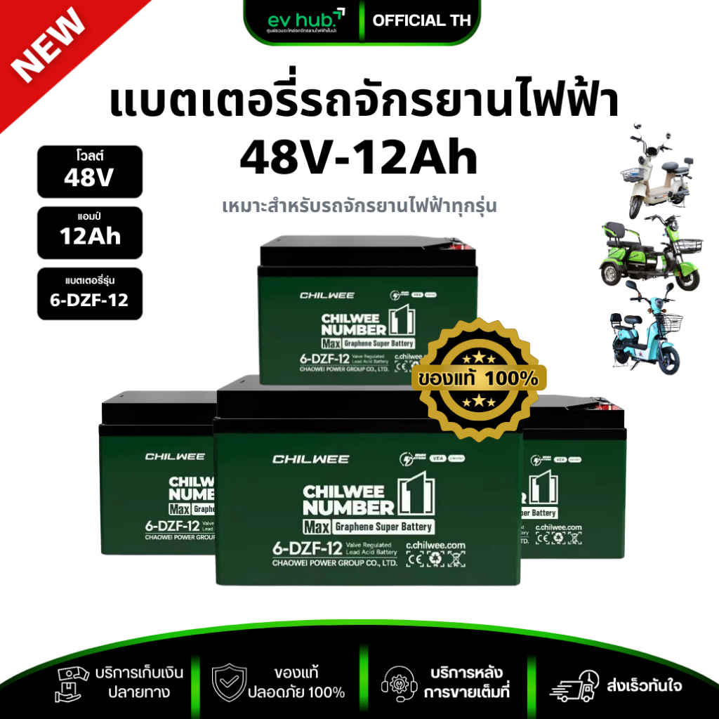 แบตเตอรี่จักรยานไฟฟ้า 12V12Ah เหมากล่อง 48V12Ah CHILWEE แท้ ‼️ ของใหม่ปี2026 พร้อมส่งในไทย