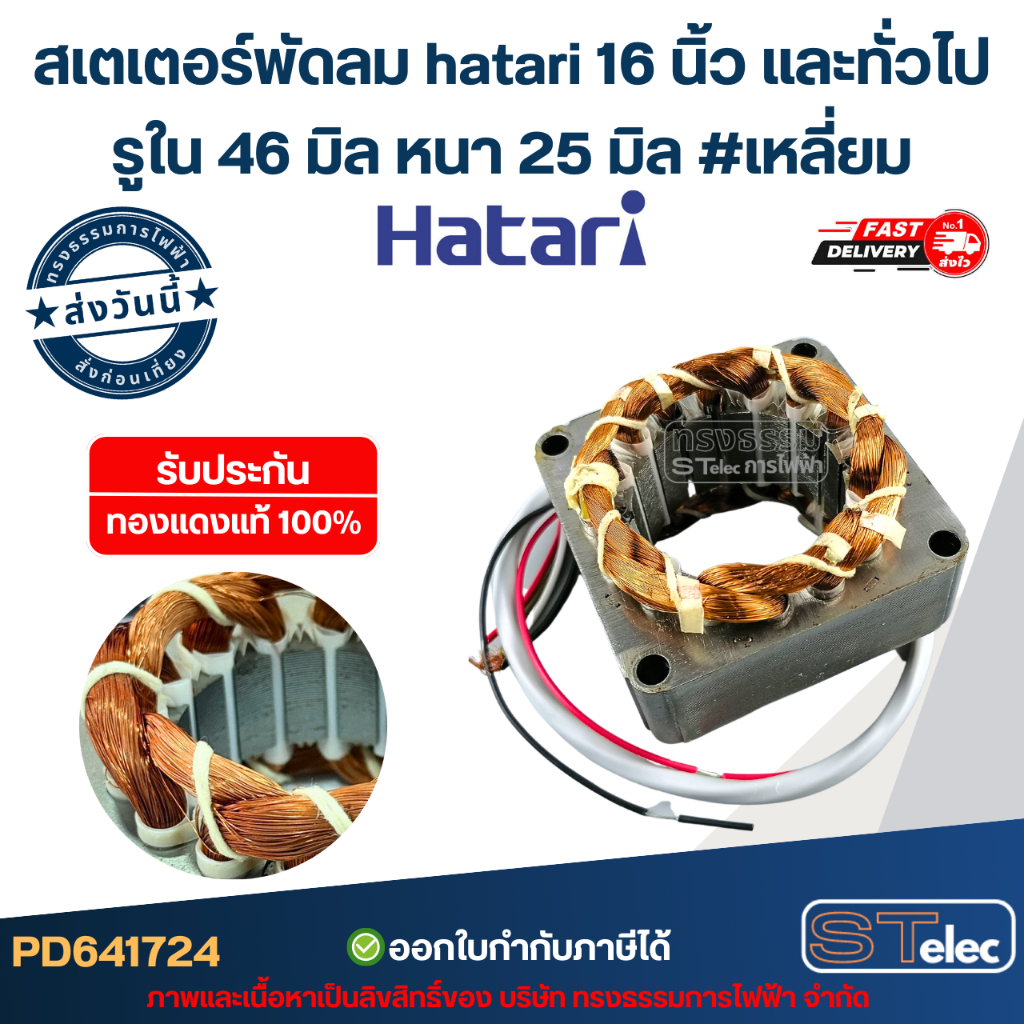 (4) สเตเตอร์พัดลม hatari 16 นิ้ว และทั่วไป รูใน46มิล หนา25มิล #เหลี่ยม รับประกัน ทองแดงแท้100%