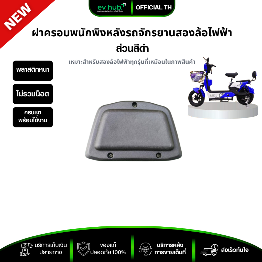 ฝาครอบพนักพิงหลัง *ส่วนสีดำ รถจักรยานสองล้อไฟฟ้า พร้อมส่งในไทย
