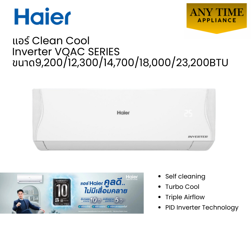 HAIER แอร์ติดผนังอินเวอร์เตอร์ รุ่นHSU-09VQAC03T,12VQAC03T,15VQAC03T,18VQAC03T,24VQAC03T#VQAC SERIES